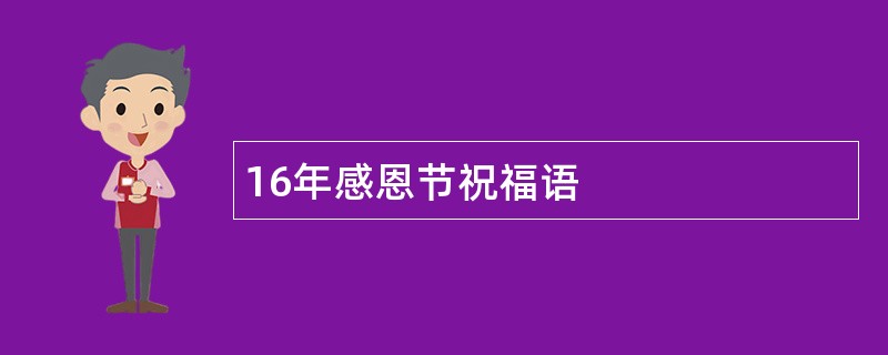 16年感恩节祝福语