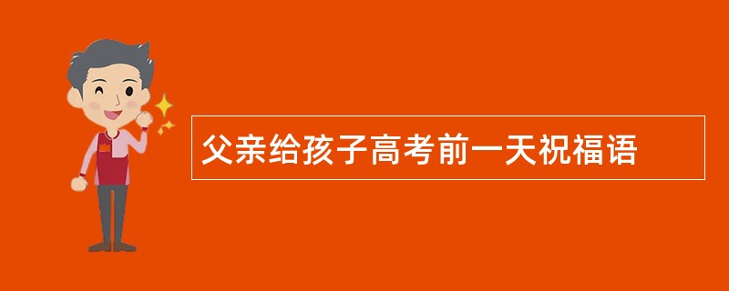 父亲给孩子高考前一天祝福语