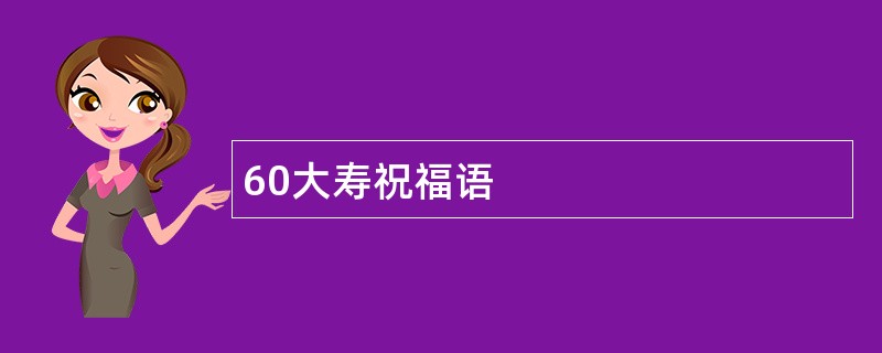 60大寿祝福语