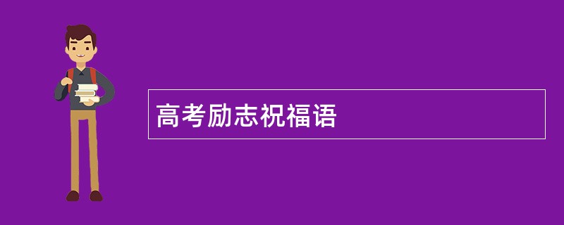 高考励志祝福语