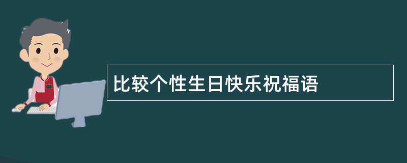 比较个性生日快乐祝福语