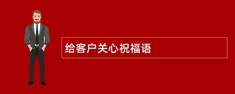 给客户关心祝福语