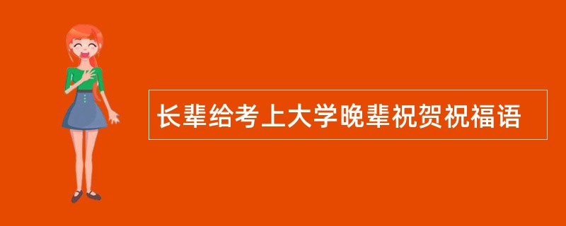 长辈给考上大学晚辈祝贺祝福语