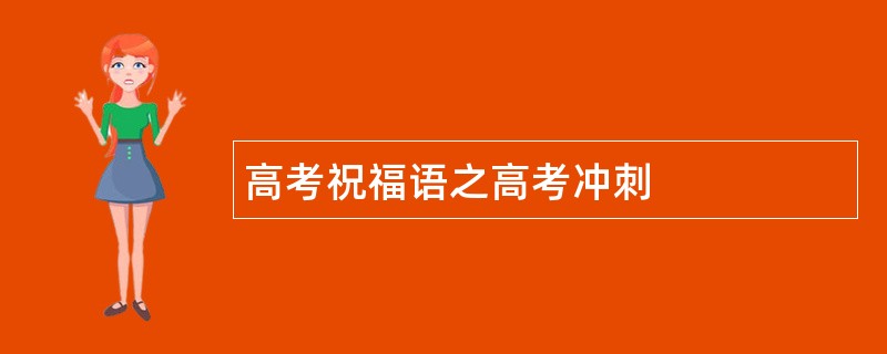 高考祝福语之高考冲刺