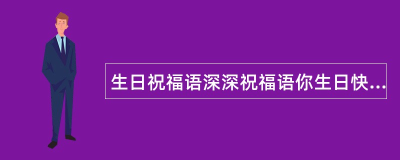 生日祝福语深深祝福语你生日快乐