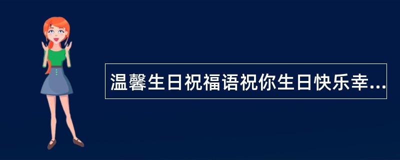 温馨生日祝福语祝你生日快乐幸福满怀