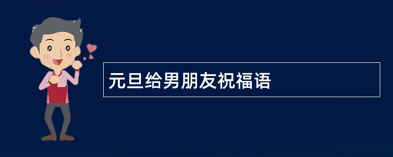 元旦给男朋友祝福语