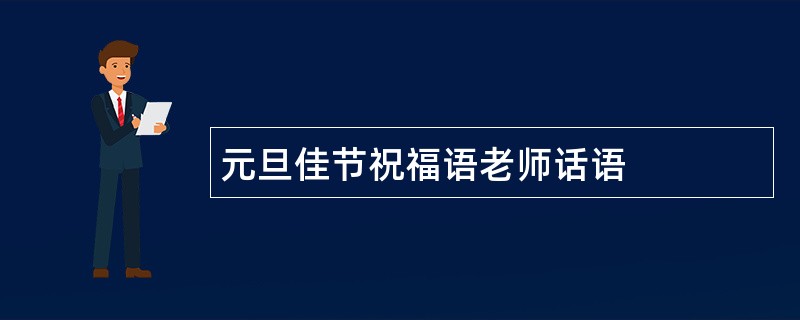 元旦佳节祝福语老师话语