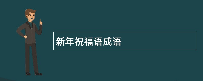 新年祝福语成语