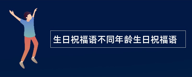 生日祝福语不同年龄生日祝福语