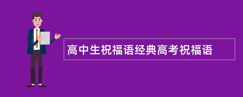 高中生祝福语经典高考祝福语