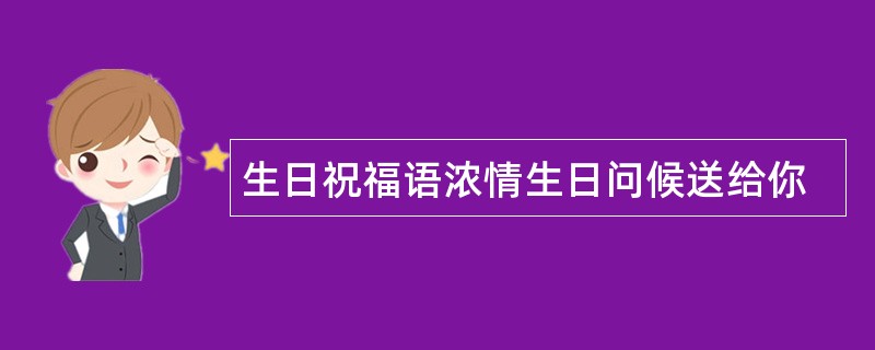 生日祝福语浓情生日问候送给你