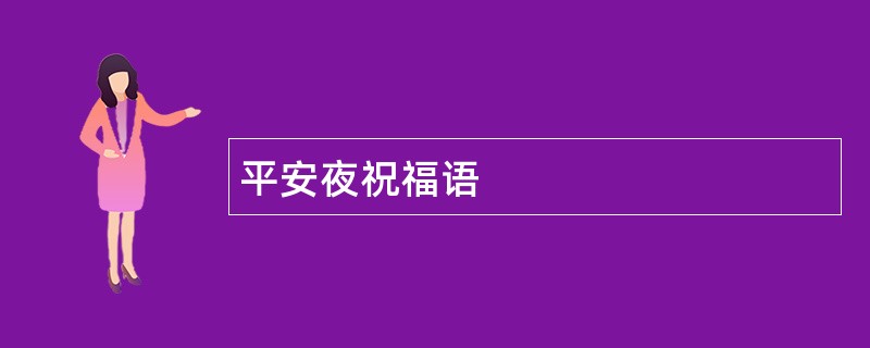 平安夜祝福语