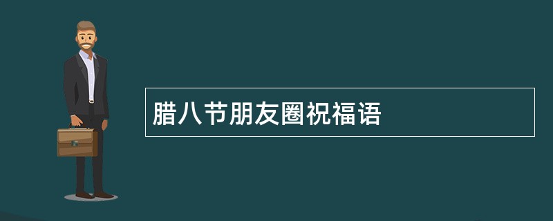 腊八节朋友圈祝福语