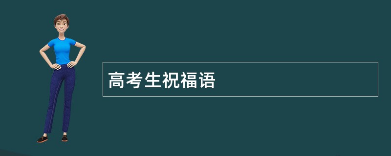 高考生祝福语