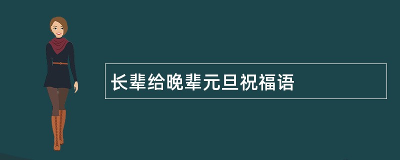 长辈给晚辈元旦祝福语