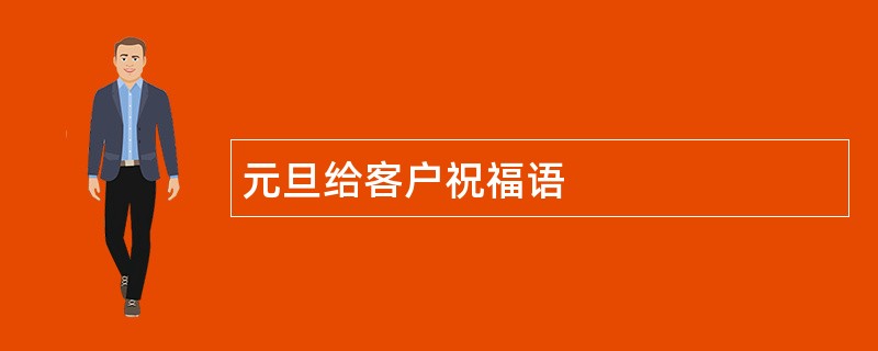 元旦给客户祝福语