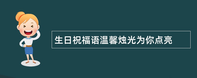 生日祝福语温馨烛光为你点亮