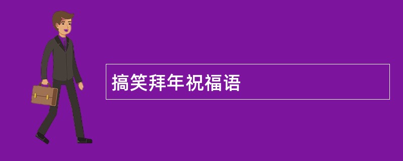 搞笑拜年祝福语