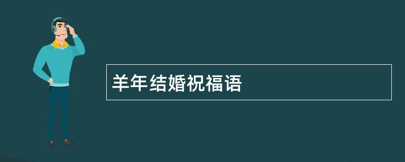 羊年结婚祝福语