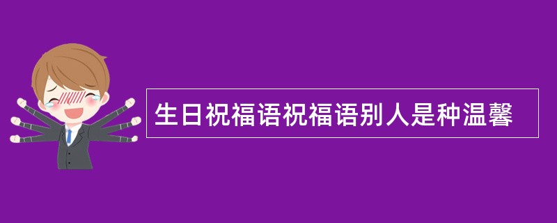 生日祝福语祝福语别人是种温馨