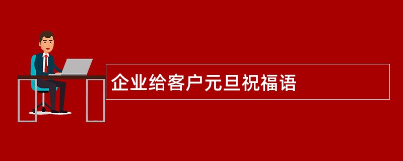 企业给客户元旦祝福语