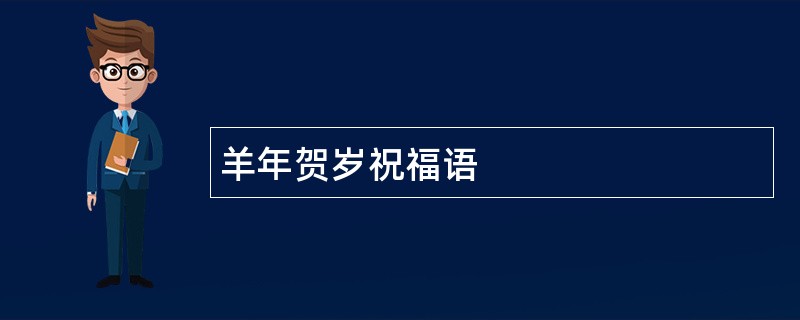 羊年贺岁祝福语