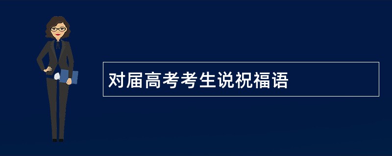 对届高考考生说祝福语