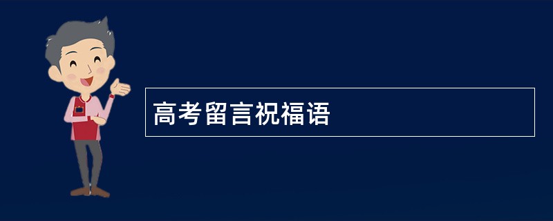 高考留言祝福语