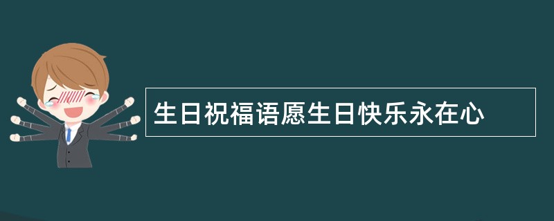 生日祝福语愿生日快乐永在心