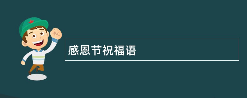 感恩节祝福语