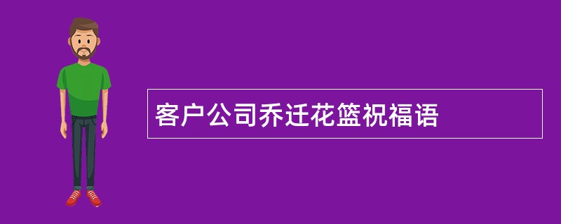 客户公司乔迁花篮祝福语