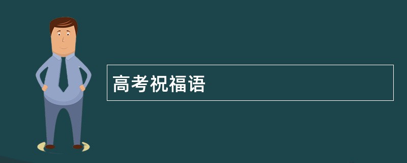 高考祝福语