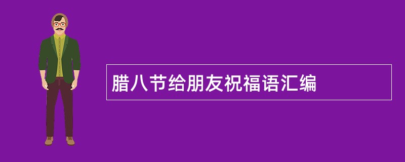 腊八节给朋友祝福语汇编