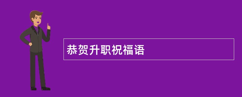 恭贺升职祝福语