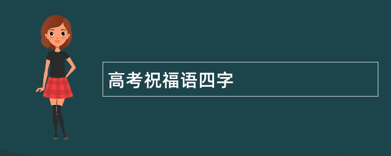 高考祝福语四字