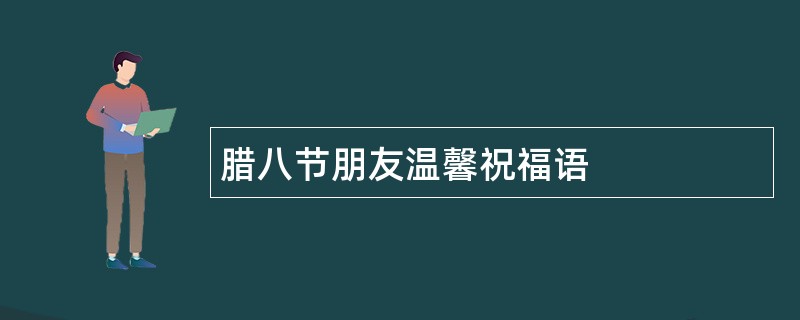 腊八节朋友温馨祝福语