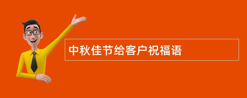 中秋佳节给客户祝福语