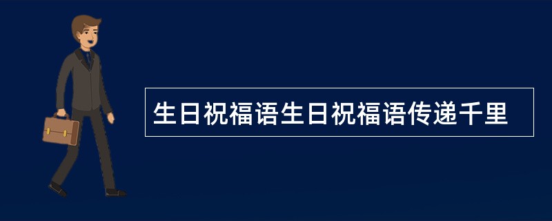 生日祝福语生日祝福语传递千里