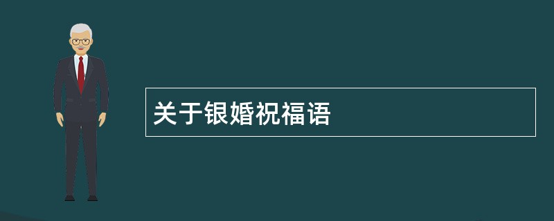 关于银婚祝福语