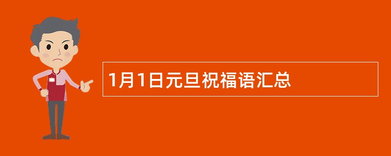 1月1日元旦祝福语汇总