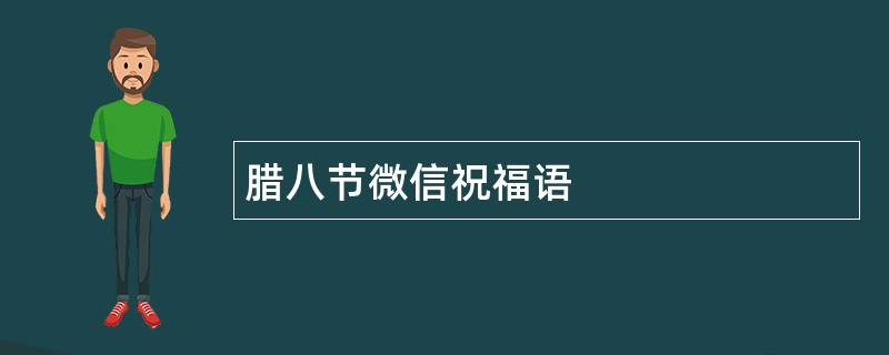 腊八节微信祝福语