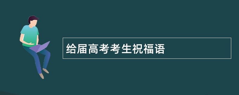 给届高考考生祝福语