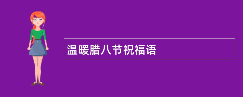 温暖腊八节祝福语