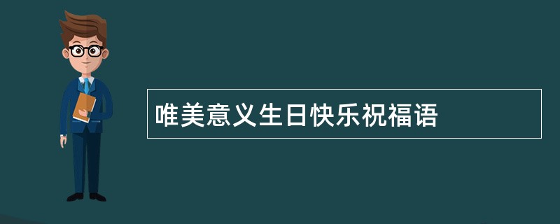 唯美意义生日快乐祝福语