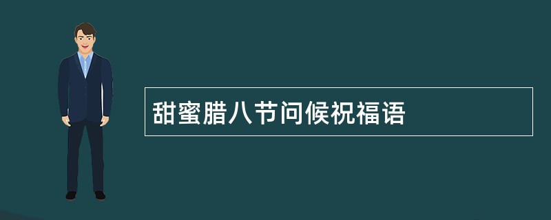 甜蜜腊八节问候祝福语