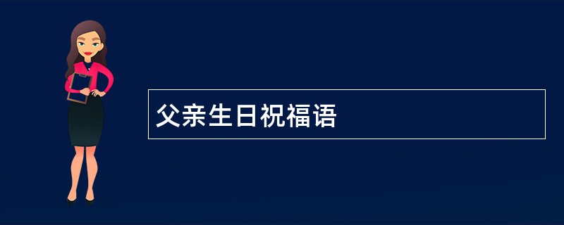 父亲生日祝福语