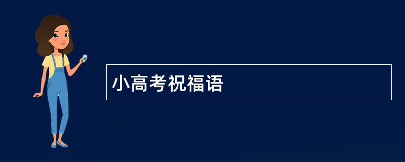 小高考祝福语