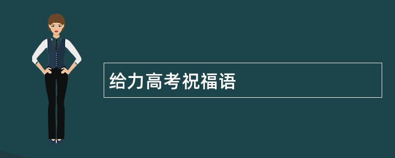 给力高考祝福语