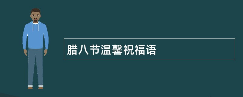 腊八节温馨祝福语